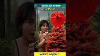 SCP-867 ต้นสนสีเลือด EP.8 รวมมิตร SCP หมายเลข 67 | OKyouLIKEs