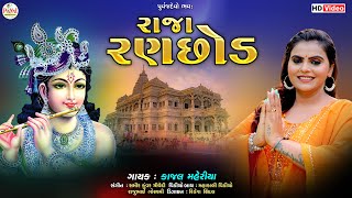 Kajal Maheriya | રાજા રણછોડ | Raja Ranchod | Gujarati New Song | Latest Video 2023@PayalDigital