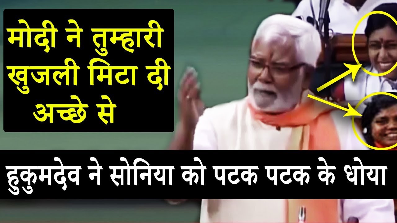 मैडम खुजली मिट गयी या बाकी है - हुकुमदेव जी ने हंसा हंसा कर सबके पेट में दर्द कर दिया Lok Sabha में
