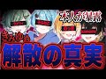 【解説】本人登場!『きみゆめ』解散の真実を暴露してもらいました...。【ええ研】【歌い手考察】