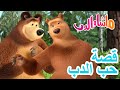 ماشا والدب قصةحب الدب 5 فبراير القادم Masha And The Bear 