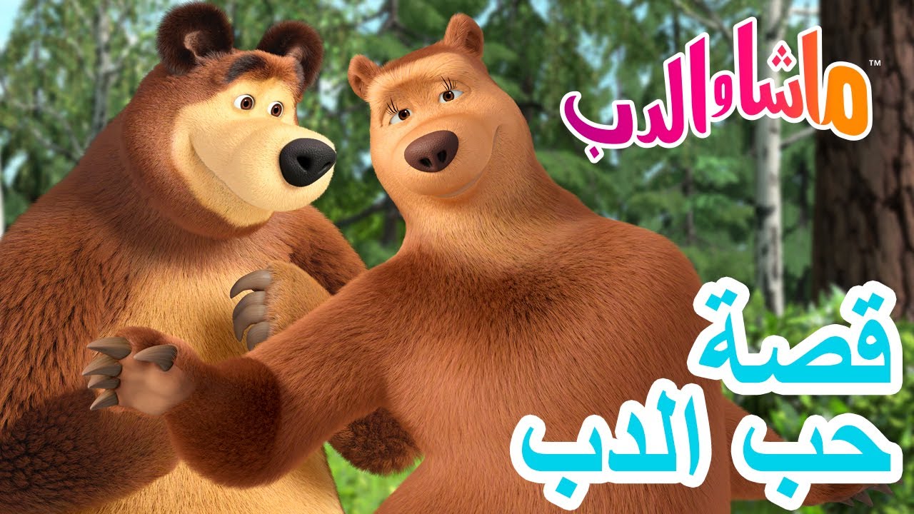 ماشا والدب 🐻👱‍♀️ قصةحب الدب 🐻🌷 💥 5 فبراير القادم! 💥 Masha and the Bear