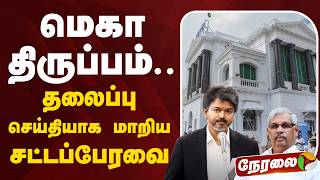 🔴LIVE: TN Assembly 2026 | மெகா திருப்பம்.. தலைப்பு செய்தியாக மாறிய சட்டப்பேரவை | CM Vijay | TVK