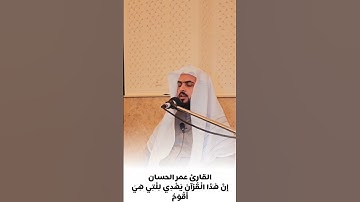 إِنَّ هَٰذَا الْقُرْآنَ يَهْدِي لِلَّتِي هِيَ أَقْوَمُ|القارئ عمر الحسان