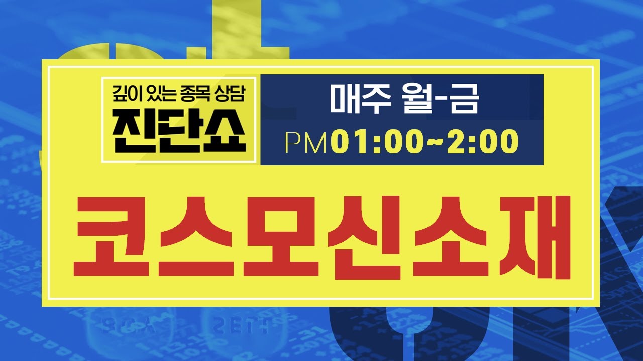 코스모신소재 주가 Update 코스모신소재(005070), 양극재 주력 달려! 최근 동종업계 악재에 낙수 효과 수혜 기대 #코스모신소재
