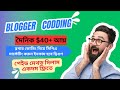 দৈনিক ইনকাম $40 ডলার সিক্রেট মেথড.Blogger Coding দিয়ে ইনকাম দ্বিগুণ !! income with Blogger Coding