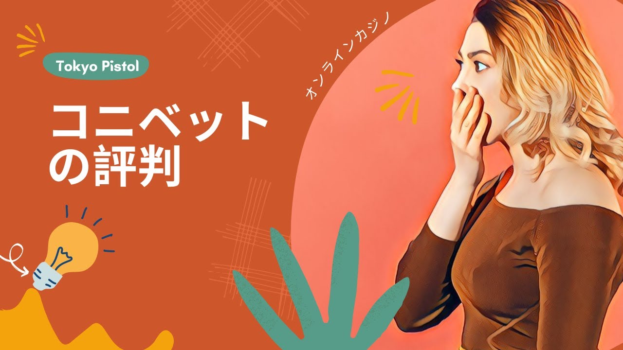 コニベットの評判 [9/10] Konibet!