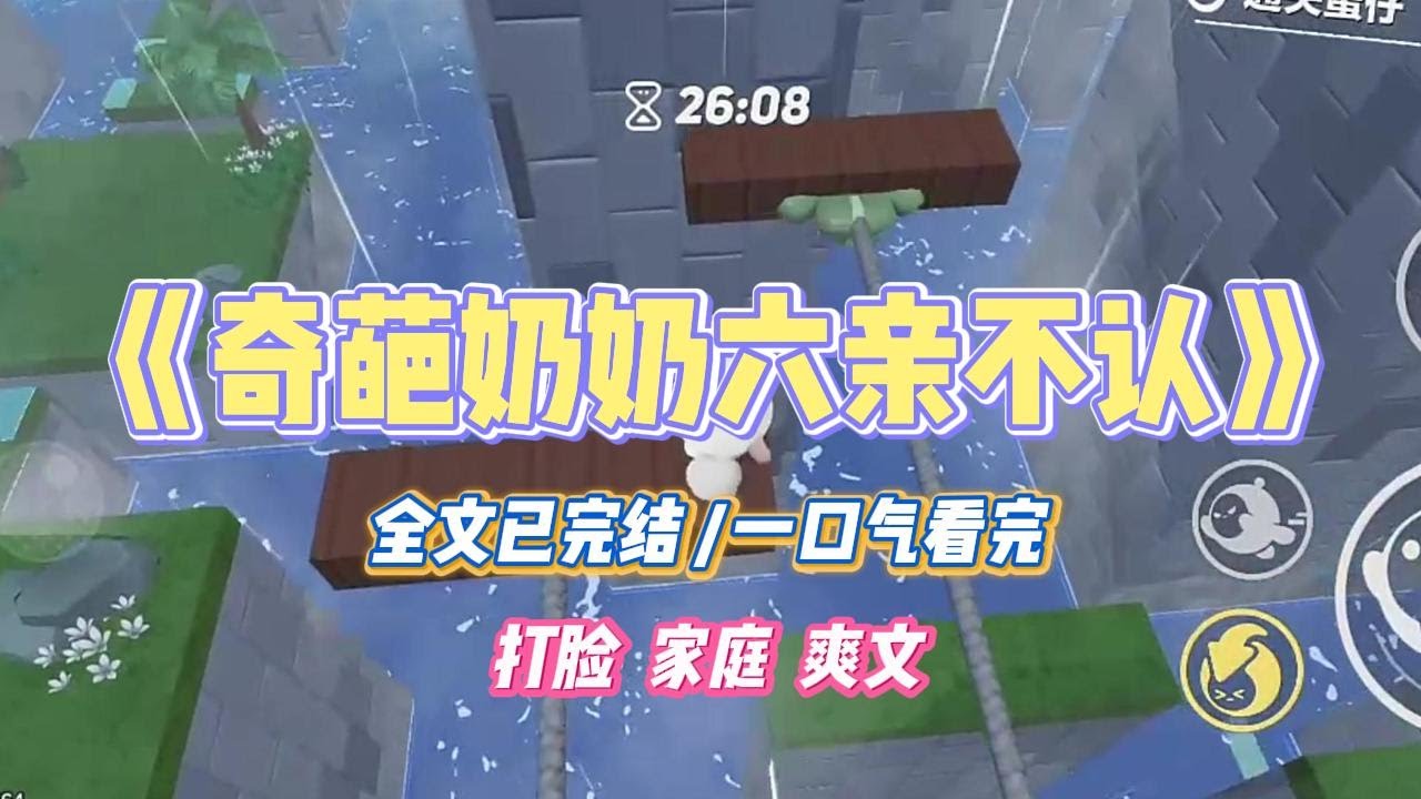 《奇葩奶奶六亲不认》为了赶时间打麻将，奶奶把没熟的芋头喂我吃。我呕吐不止，连夜被送到医院。#小说 #小说推荐 #故事 #爽文 #大女主 #重生 #复仇