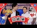 【“囧”剧场：宋小宝搞乌龙 尹正郭麒麟傻傻分不清楚】《食在囧途》第1期精彩花絮 20161210【浙江卫视官方超清】徐峥 宋小宝 尹正 伊一 郭麒麟