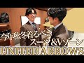 【UNITED ARROWS】UAが推すこの秋冬着るべき目から鱗なスーツと奥深いVゾーン指南【メンズファッション】