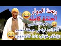 ريحة الدوار ب ر ز ط ه م ه و د وه ب ات ف ال م طم ور ة بأولاد الط يبي ال ح د ادة نواحي جمعة سحيم 