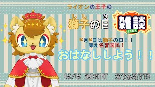 【雑談】獅子の日雑談【ノイル・レオニティア】
