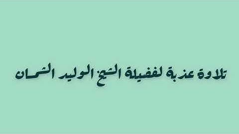 تلاوة مميزة من سورة الأعراف لفضيلة الشيخ الوليد الشمسان