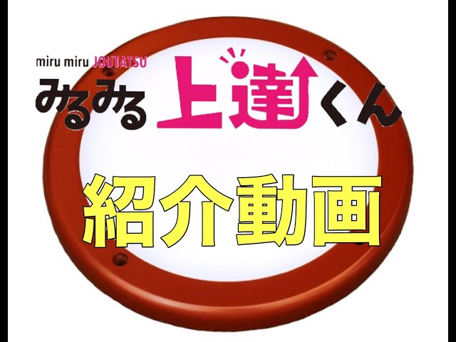 みるみる上達くんのサイズを詳しく紹介！ - YouTube