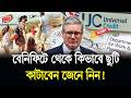 Universal Credit বা&rsquo;তিল হওয়ার আগে জানুন&mdash;কিভাবে বেনিফিট ঠিক রেখে ছুটি কাটাবেন | UK Benefit | DWP