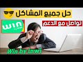 كيفية تواصل مع دعم وين باي انوي لحل جميع المشاكل التقنية |مشاكل win by inwi