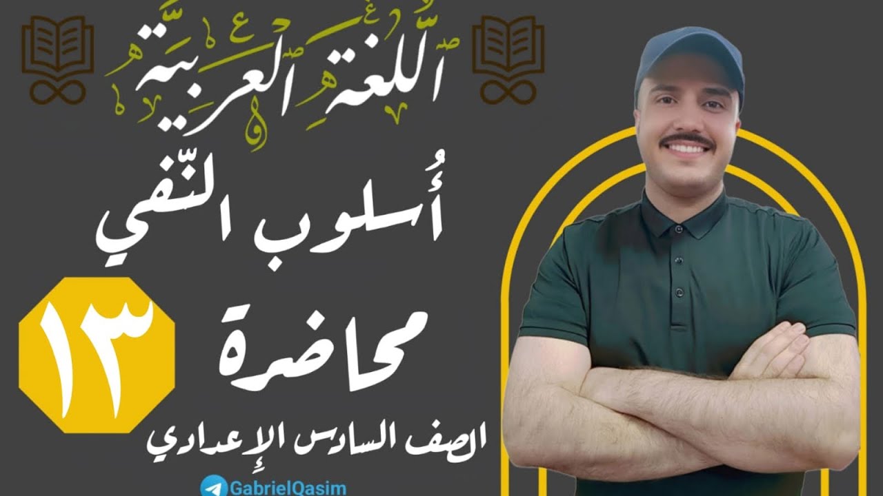 أسلوب النفي | المحاضرة ١٣ | 