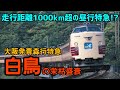 【迷列車で行こう】#56 史上最長距離の昼行特急！約半世紀走り続けた名門特急「白鳥」の全貌に迫る