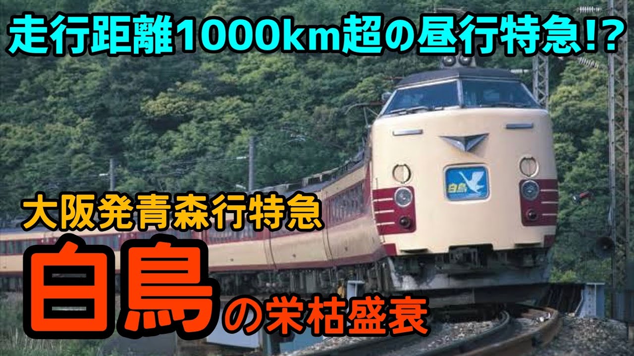 【迷列車で行こう】#56 史上最長距離の昼行特急！約半世紀走り続けた名門特急「白鳥」の全貌に迫る