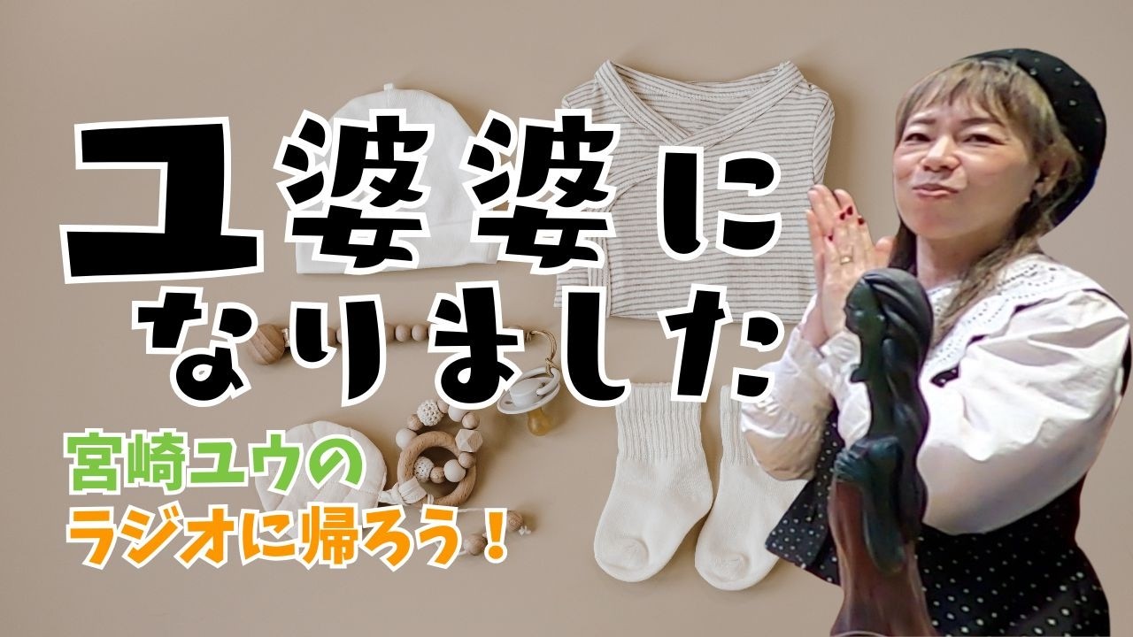 おばあちゃんになりました◇南海放送ラジオ【宮崎ユウのラジオに帰ろう！】2026年02月27日(金)放送分