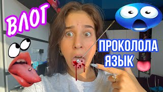 VLOG КАК Я ПРОКОЛОЛА ЯЗЫК #проколы #пирсинг