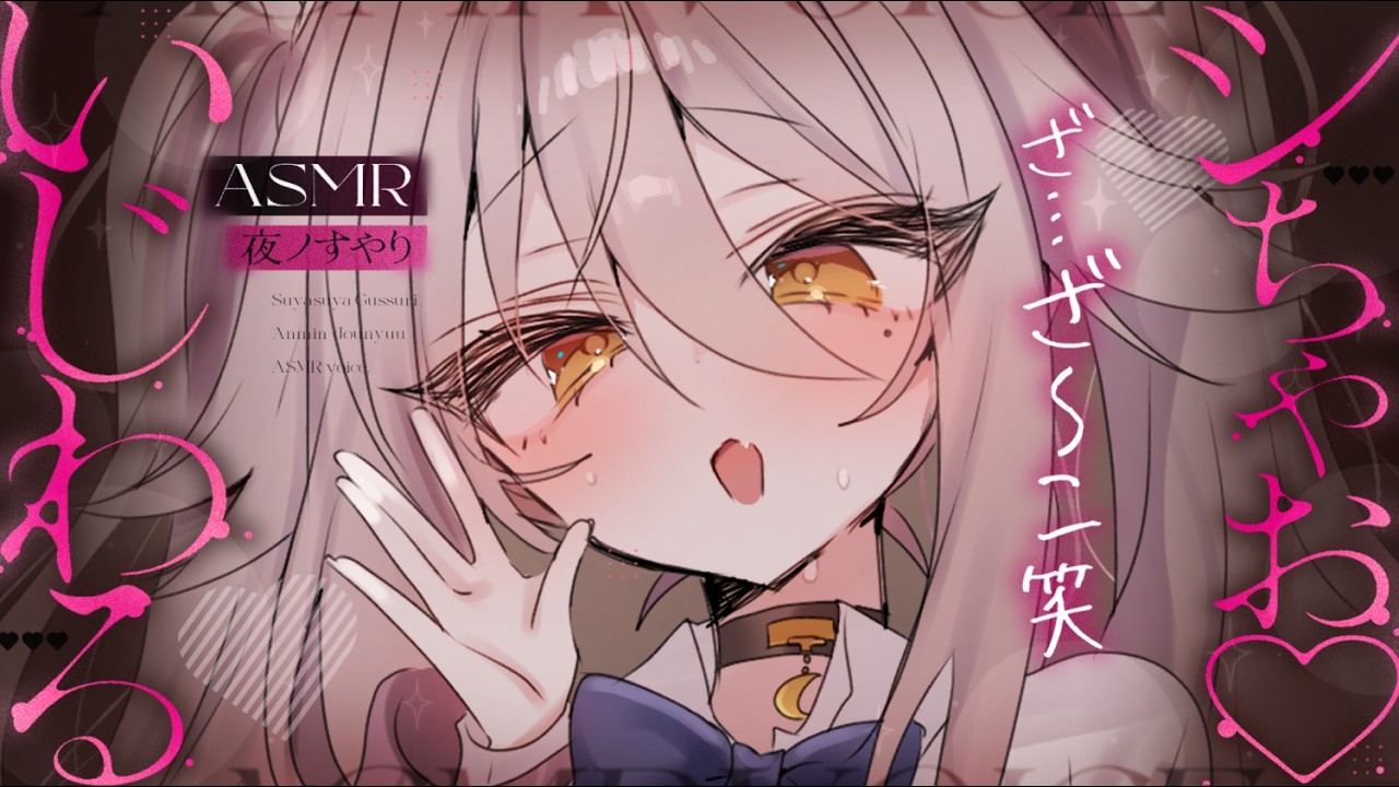 【🔴ASMR】いじわる囁き♡ ざこは敗けたら即寝てくださいね……？【耳かき/耳ふぅ/マッサージ/オノマトペ/夜ノすやり/個人勢/Vtuber】