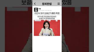이진숙 대구 보궐선거 출마 확정