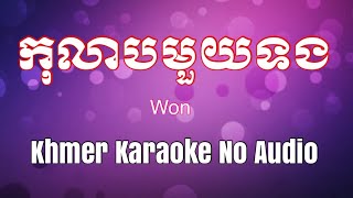 ku lab mouy tong pleng sot, khmer karaoke - កុលាបមួយទង ភ្លេងសុទ្ធ-