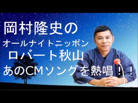 岡村隆史　ロバート秋山と高須クリニックのCMを熱唱！！　オールナイトニッポン