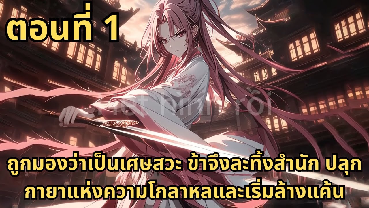 ส่วนที่ 1|ถูกมองว่าเป็นเศษสวะ ข้าจึงละทิ้งสำนัก ปลุกกายาแห่งความโกลาหลและเริ่มล้างแค้น