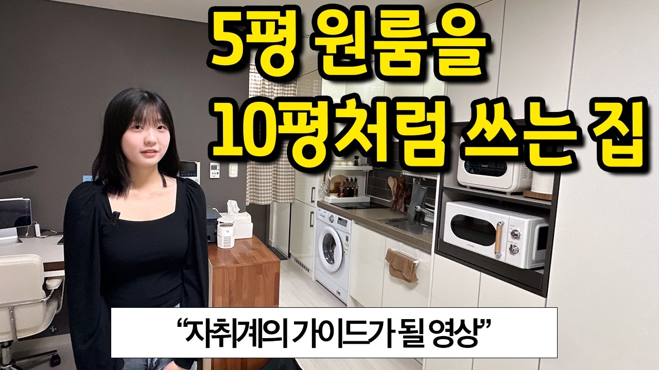 5평 원룸을 10평처럼 쓰는 집 l 