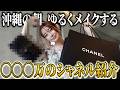 【自慢】シャネルで○○○万!?の購入品も紹介♡