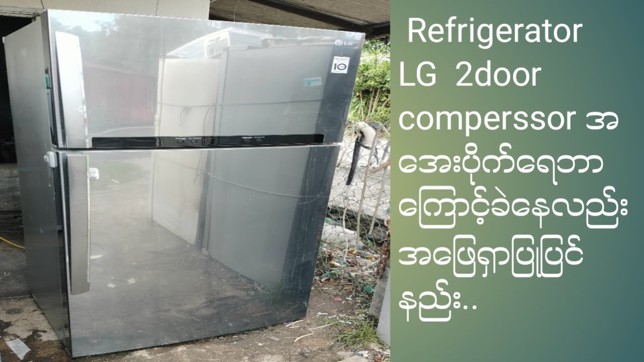 LG 2 door comperssor အ​ေ အးပိုက်ဘာကြောင့်ရေခဲလည်းအ​​ ဖြေရှာပြုပြင်နည်း
