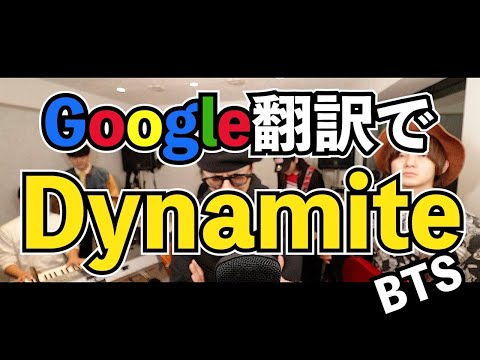 BTSのDynamiteをGoogle翻訳で歌ってみた【魂の寿司唄Vol.44】
