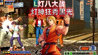 拳皇98c：由莉黑光为哪般，8神月已经对灯神恨之入骨