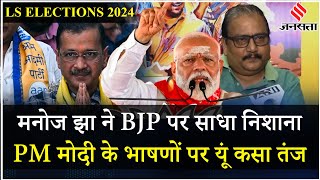 Arvind Kejriwal की ज़मानत पर बोले नेता Manoj Jha, Amit Shah पर की ये टिपण्णी! | Election 2024