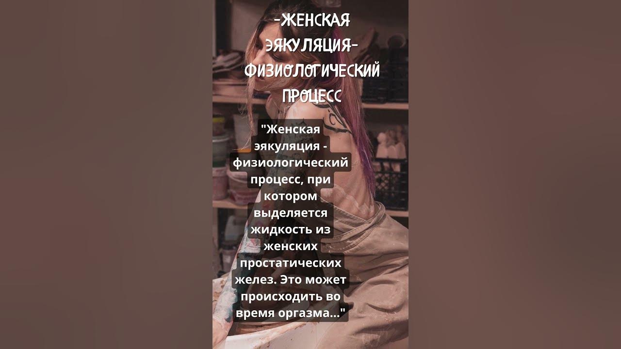 Вот как выглядит настоящая женская эякуляция Доска Бесплатных Объявлений. Фотография из альбома Основной альбом 6 из 80 ВКо