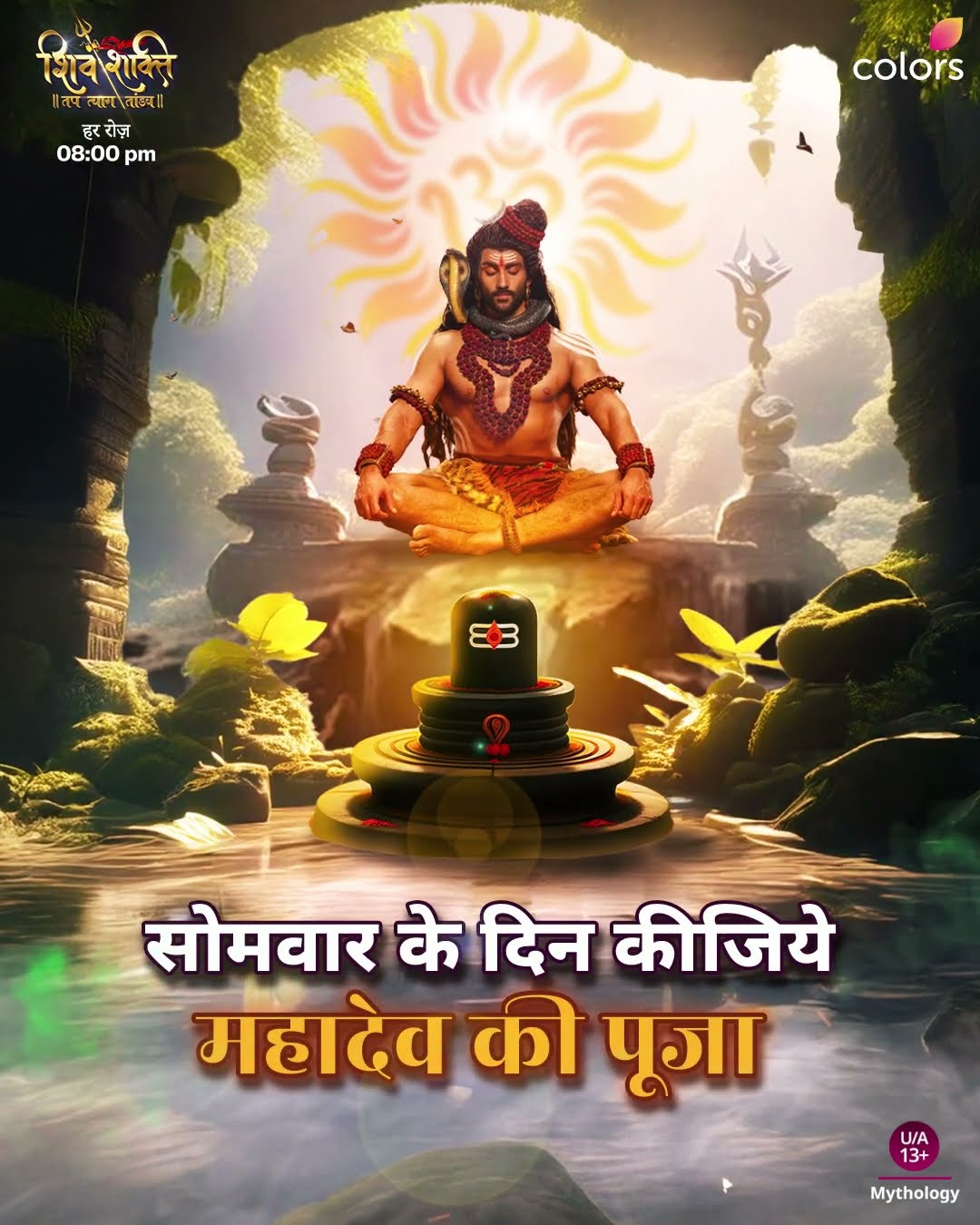 सोमवार महादेव जाप | Shiv Shakti
