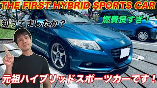 【ホンダ】燃費も速さも両立⁉︎ 世界初のハイブリッドスポーツカー CR-Z HONDA WORLD'S FIRST HYBRID SPORTS CAR