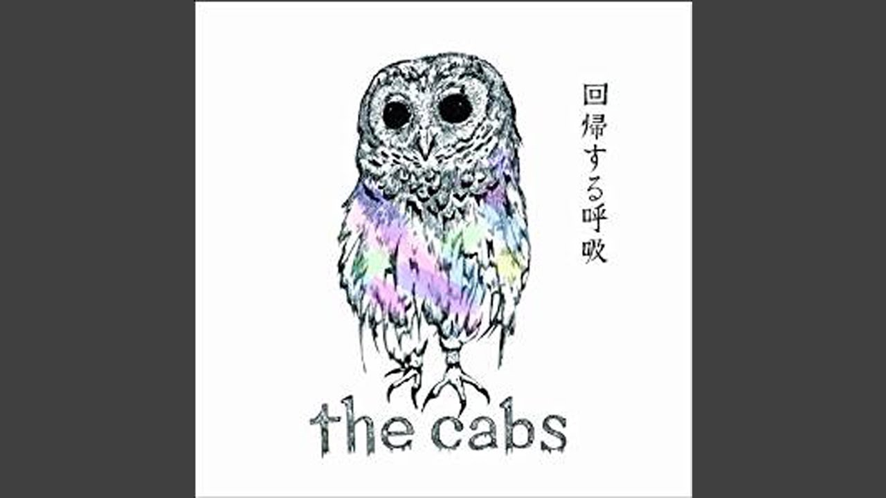 saの音楽感想文 第32回 the cabs/「回帰する呼吸」｜sa