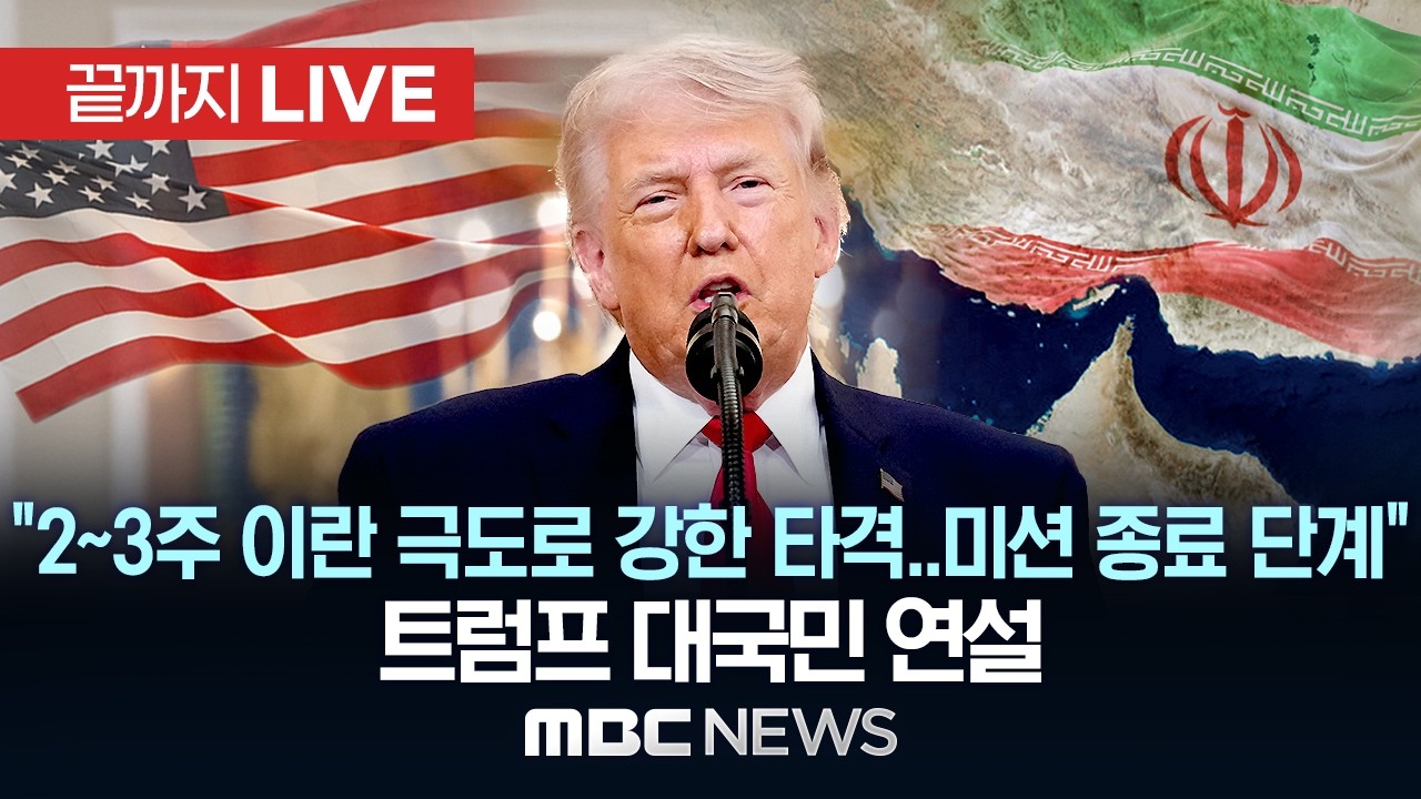 트럼프 이란 관련 대국민 연설 중계 화면