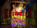 【※ネタバレ注意】エース復活の"可能性"がヤバすぎる… #short #ワンピース #ONEPIECE #エース