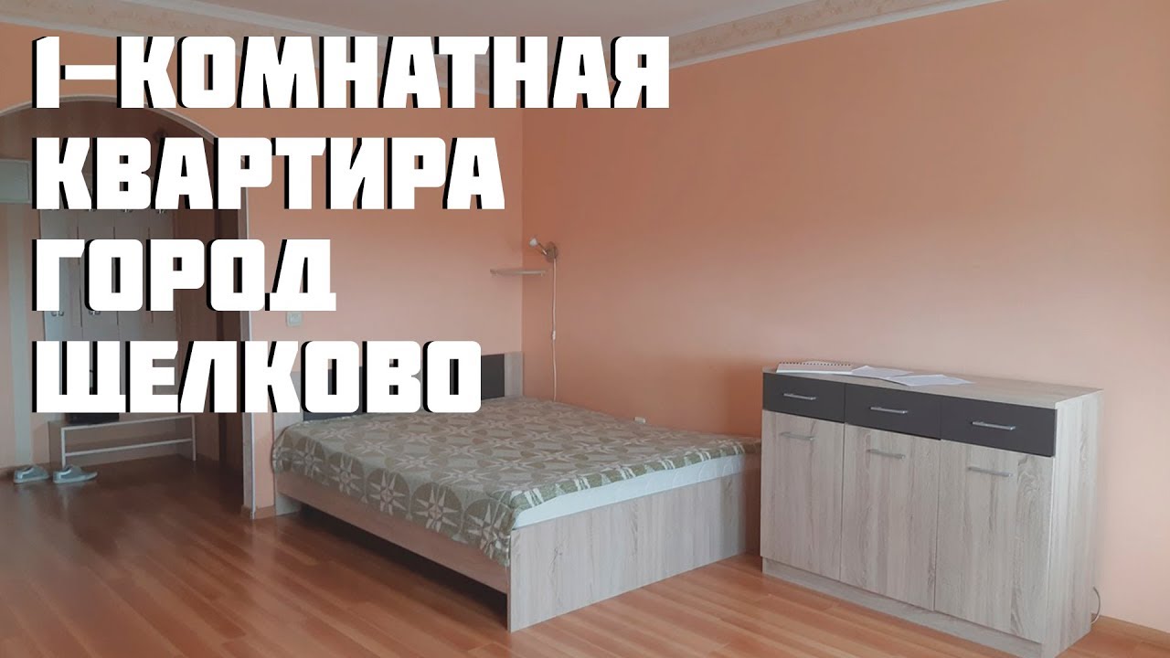 Снят квартира в г щелково