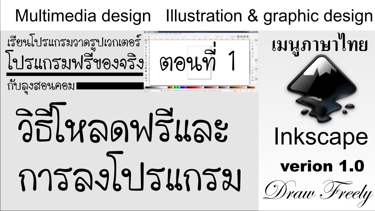 ep.001เรียนInkscape กับลุงสอนคอม ตอนโหลดและติดตั้งโปรแกรม