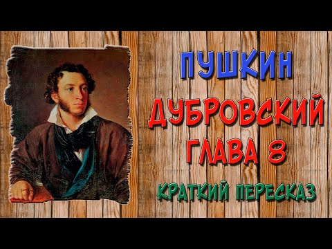 Дубровский. 8 глава. Краткое содержание