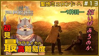 【ファイナルファンタジータクティクス】#13-1 兄さんの意思を継ぎ､サポ時魔道士に――【FINAL FANTASY TACTICS - The Ivalice Chronicles】