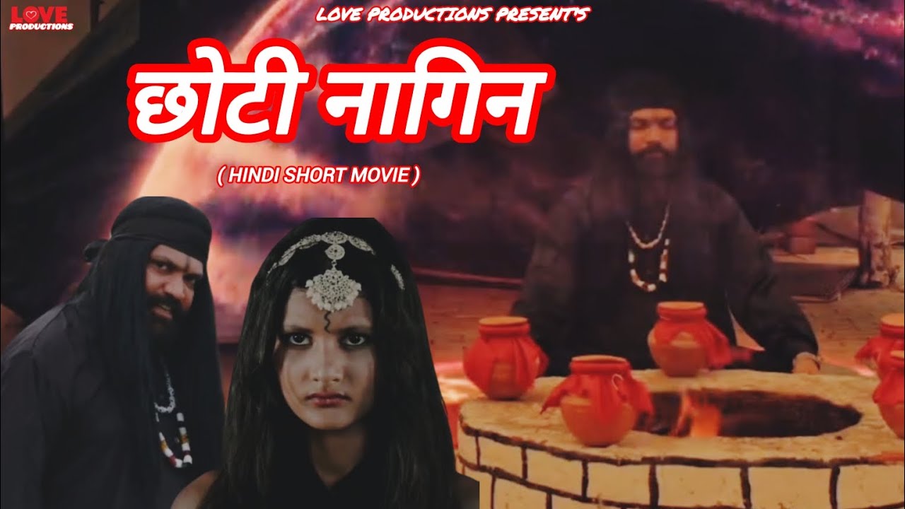 छोटी नागिन । CHHOTI NAGIN । SHORT LOVE STORY MOVIE ।