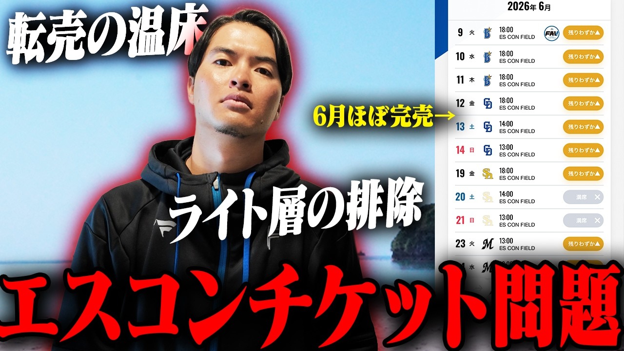 エスコンのチケット戦争はなぜ起きるのか？