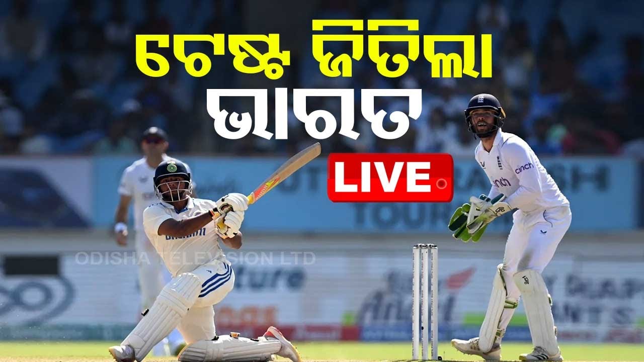 Big Breaking | ଟେଷ୍ଟ ଜିତିଲା ଭାରତ | India Win Test Match | Cricket | Rajkot