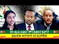 ቀኑ ደረሰ ኢህአፓ ምን ይወስን ይሆን ስደተኛው መንግሥት እና እርምጃው 